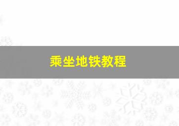 乘坐地铁教程