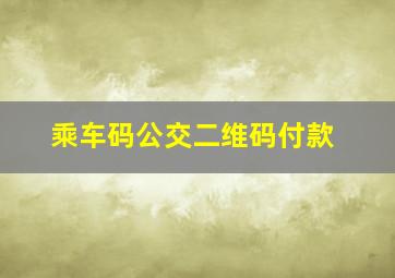 乘车码公交二维码付款