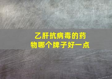 乙肝抗病毒的药物哪个牌子好一点