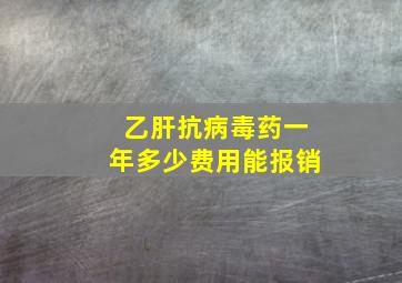 乙肝抗病毒药一年多少费用能报销