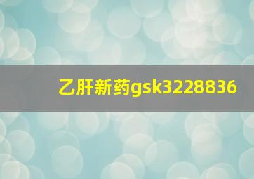 乙肝新药gsk3228836