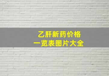 乙肝新药价格一览表图片大全