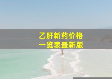 乙肝新药价格一览表最新版