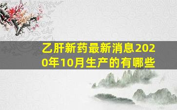 乙肝新药最新消息2020年10月生产的有哪些