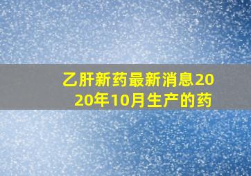 乙肝新药最新消息2020年10月生产的药