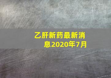 乙肝新药最新消息2020年7月