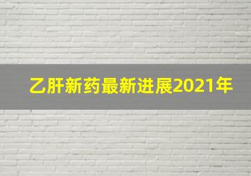 乙肝新药最新进展2021年