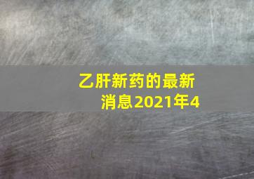 乙肝新药的最新消息2021年4