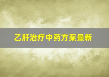 乙肝治疗中药方案最新