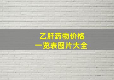 乙肝药物价格一览表图片大全