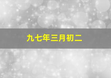 九七年三月初二