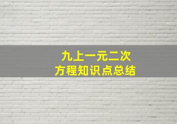 九上一元二次方程知识点总结