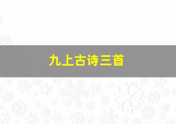 九上古诗三首