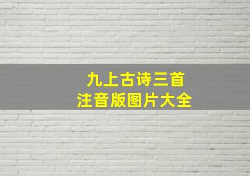 九上古诗三首注音版图片大全