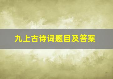 九上古诗词题目及答案