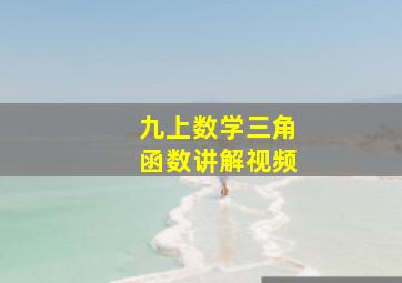 九上数学三角函数讲解视频