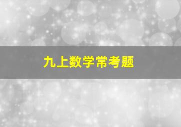 九上数学常考题