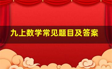 九上数学常见题目及答案