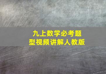 九上数学必考题型视频讲解人教版