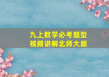 九上数学必考题型视频讲解北师大版