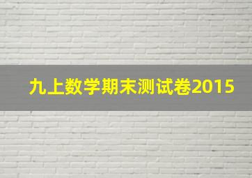 九上数学期末测试卷2015