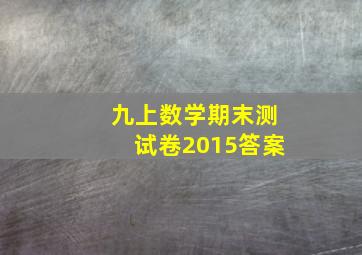 九上数学期末测试卷2015答案