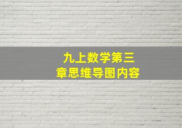 九上数学第三章思维导图内容