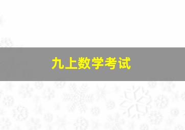 九上数学考试