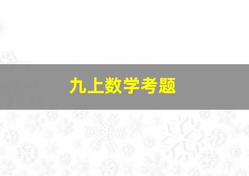 九上数学考题