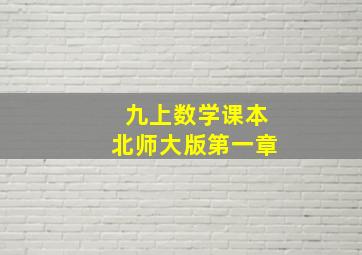 九上数学课本北师大版第一章