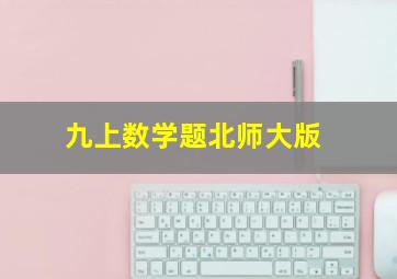 九上数学题北师大版