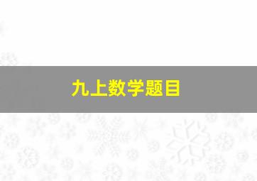 九上数学题目