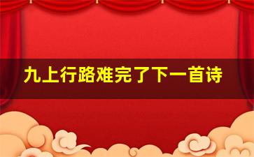 九上行路难完了下一首诗