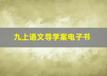 九上语文导学案电子书