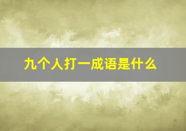 九个人打一成语是什么