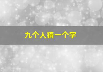 九个人猜一个字