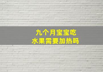 九个月宝宝吃水果需要加热吗