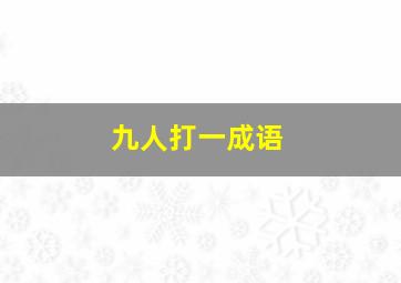 九人打一成语