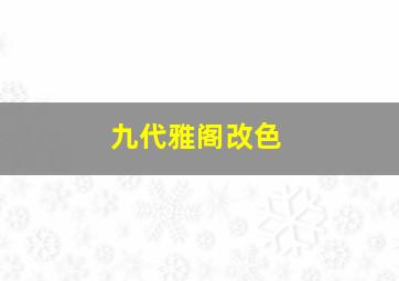 九代雅阁改色