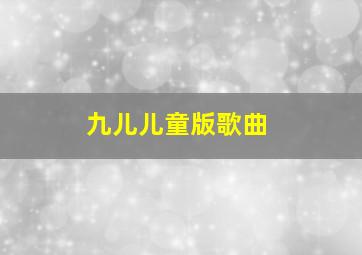 九儿儿童版歌曲