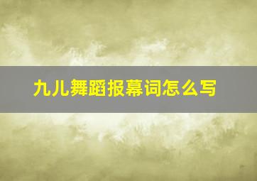 九儿舞蹈报幕词怎么写