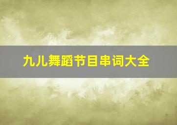 九儿舞蹈节目串词大全