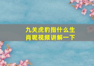 九关虎豹指什么生肖呢视频讲解一下