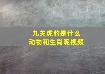 九关虎豹是什么动物和生肖呢视频