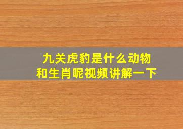 九关虎豹是什么动物和生肖呢视频讲解一下