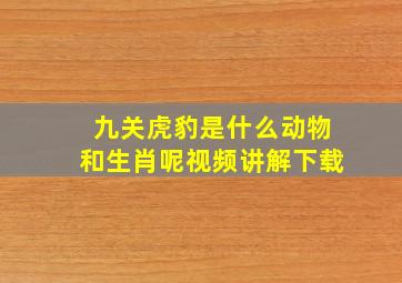 九关虎豹是什么动物和生肖呢视频讲解下载