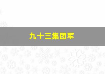 九十三集团军