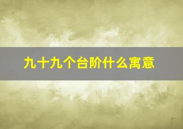 九十九个台阶什么寓意