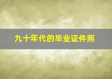 九十年代的毕业证件照