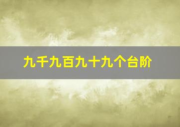 九千九百九十九个台阶